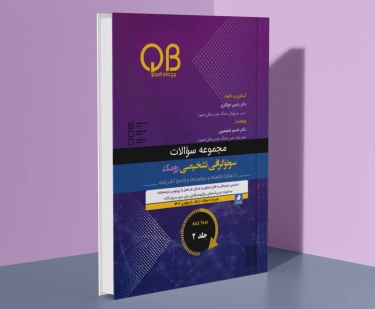 مجموعه سؤالات QB سونوگرافی تشخیصی رومک 2024 جلد 2